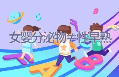 女婴分泌物≠性早熟