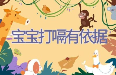 宝宝打嗝有依据