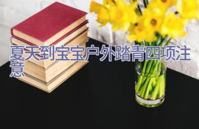 夏天到 宝宝户外踏青四项注意