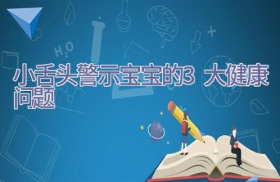 小舌头警示宝宝的3大健康问题
