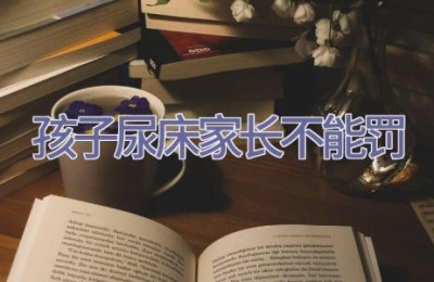 孩子尿床 家长不能罚