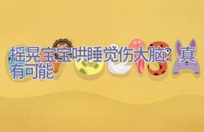 摇晃宝宝哄睡觉伤大脑？真有可能
