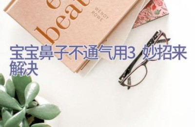 宝宝鼻子不通气用3妙招来解决