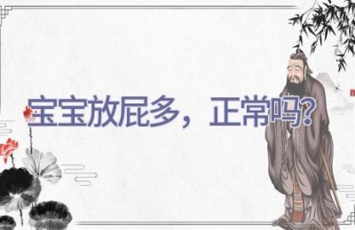 宝宝放屁多，正常吗？