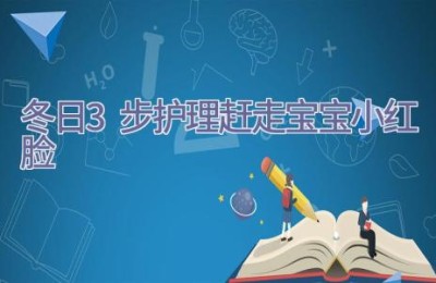 冬日3步护理赶走宝宝小红脸