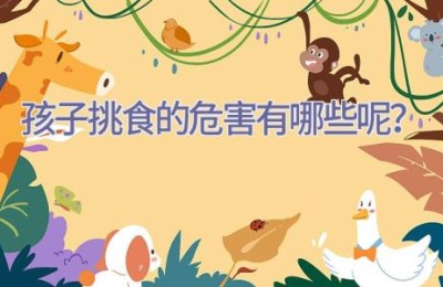 孩子挑食的危害有哪些呢？
