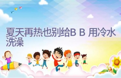 夏天再热 也别给BB用冷水洗澡