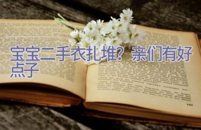 宝宝二手衣扎堆？亲们有好点子