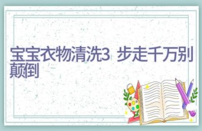 宝宝衣物清洗3步走 千万别颠倒