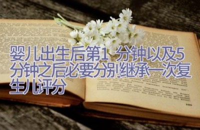 婴儿出生后第1分钟以及5分钟之后必要分别继承一次复生儿评分