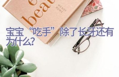 宝宝“吃手”除了长牙 还有为什么？
