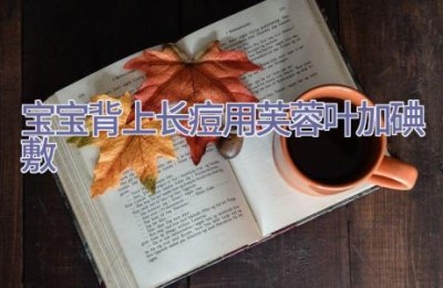 宝宝背上长痘 用芙蓉叶加碘敷