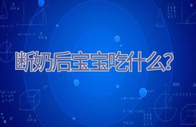 断奶后宝宝吃什么？