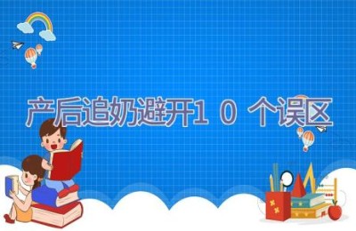 产后追奶避开10个误区