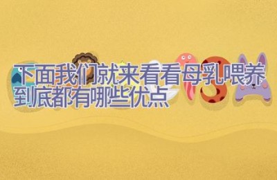 下面我们就来看看母乳喂养到底都有哪些优点