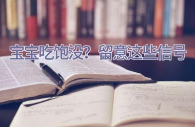 宝宝吃饱没？留意这些信号