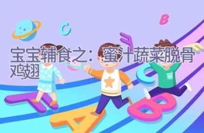 宝宝辅食之：蜜汁蔬菜脱骨鸡翅