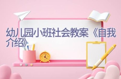 幼儿园小班社会教案《自我介绍》