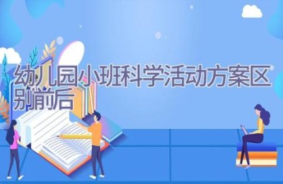 幼儿园小班科学活动方案区别前后