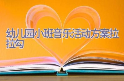 幼儿园小班音乐活动方案拉拉勾