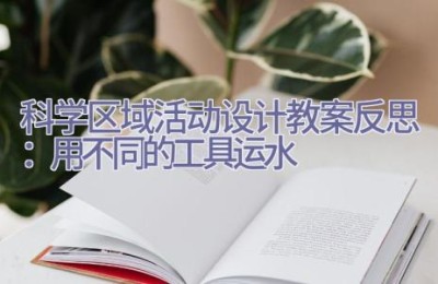 科学区域活动设计教案反思：用不同的工具运水