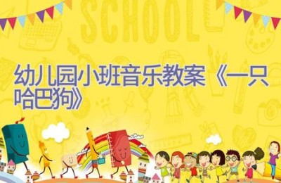 幼儿园小班音乐教案《一只哈巴狗》