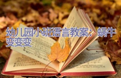 幼儿园小班语言教案：蜗牛变变变