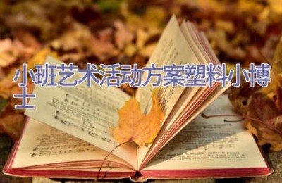 小班艺术活动方案塑料小博士