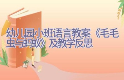 幼儿园小班语言教案《毛毛虫与蚂蚁》及教学反思