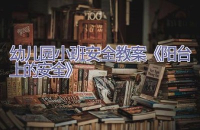 幼儿园小班安全教案《阳台上的安全》