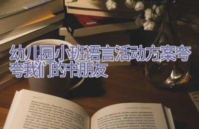 幼儿园小班语言活动方案夸夸我们的书朋友