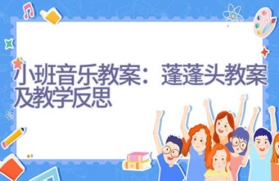 小班音乐教案：蓬蓬头教案及教学反思