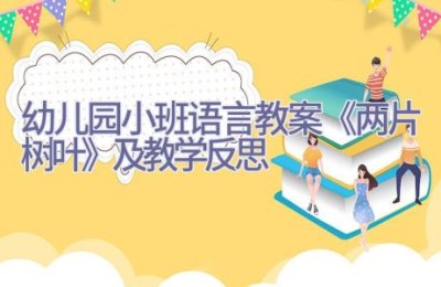 幼儿园小班语言教案《两片树叶》及教学反思