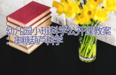 幼儿园小班科学公开课教案：串糖葫芦（科学）