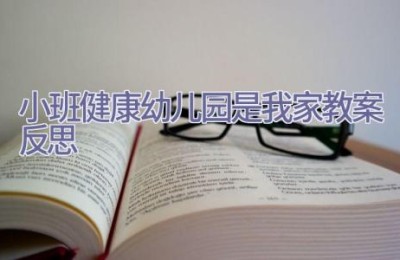 小班健康幼儿园是我家教案反思