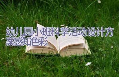 幼儿园小班科学活动设计方案感知色彩