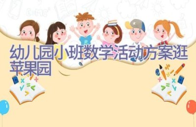 幼儿园小班数学活动方案逛苹果园