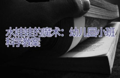 水娃娃的魔术：幼儿园小班科学教案