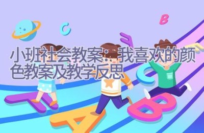 小班社会教案：我喜欢的颜色教案及教学反思