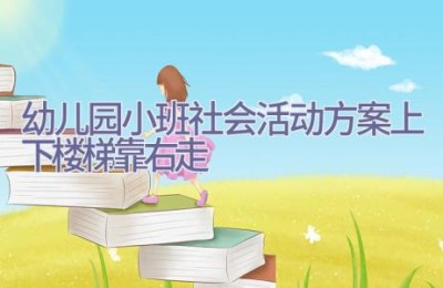 幼儿园小班社会活动方案上下楼梯靠右走