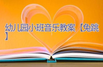 幼儿园小班音乐教案【兔跳】