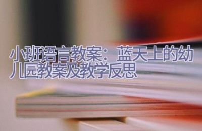 小班语言教案：蓝天上的幼儿园教案及教学反思