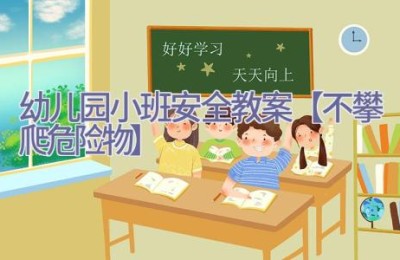 幼儿园小班安全教案【不攀爬危险物】