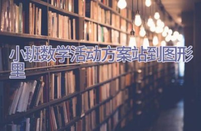 小班数学活动方案站到图形里