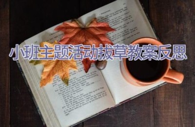 小班主题活动拔草教案反思