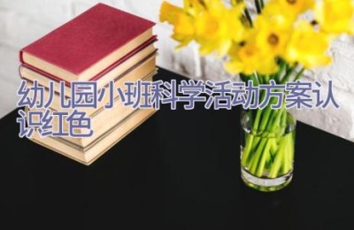 幼儿园小班科学活动方案认识红色