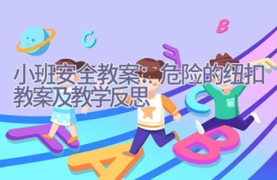 小班安全教案：危险的纽扣教案及教学反思