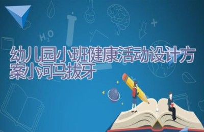 幼儿园小班健康活动设计方案小河马拔牙