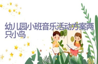 幼儿园小班音乐活动方案两只小鸟