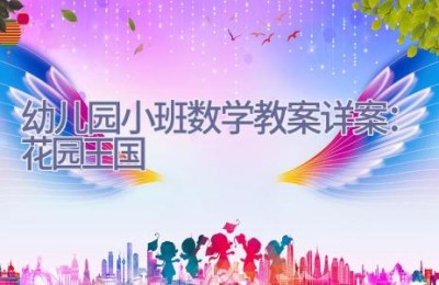 幼儿园小班数学教案详案：花园王国